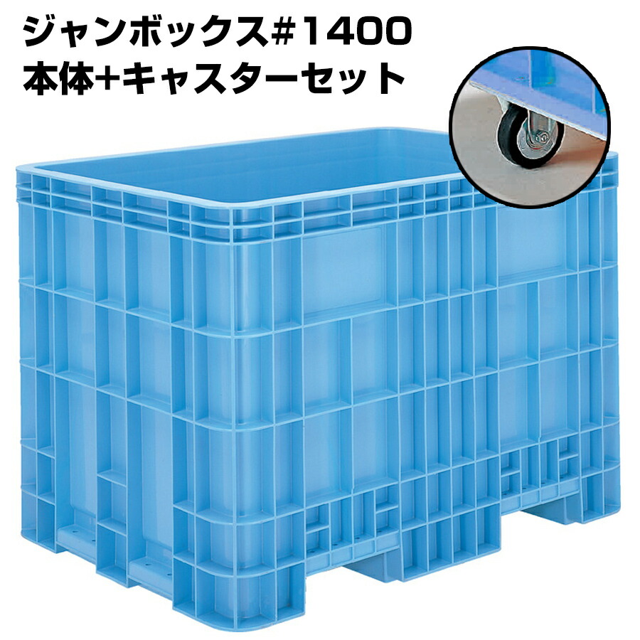 超大型コンテナ ジャンボックス#1400 本体+キャスターセット 内容量1370L 漬物等加工運搬 漬込 調合 運搬槽 解凍槽 養殖槽 農業調合槽 水槽