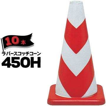 サンコー ラバーコーン 450H 無反射 赤白 10本 三甲 カラーコーン 三角コーン パイロン ゴム製