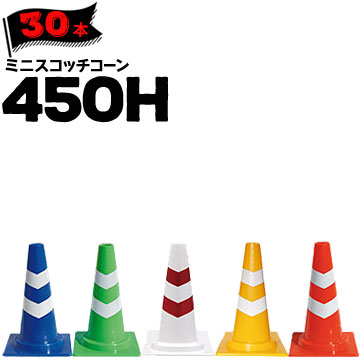 サンコー ミニスコッチコーン 450H Φ50 青白/緑白/白赤/黄白/赤白 30本 三甲 カラーコーン パイロン