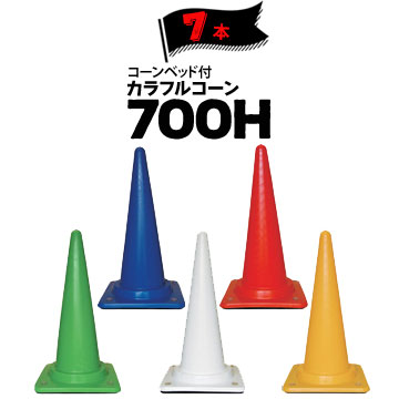 サンコー コーンベット付 カラフルコーン 700H 7本 三甲 カラーコーン パイロン 肉厚があって破損しにくい、おもり付きカラーコーンです