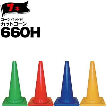 サンコー コーンベット付 カットコーン 660H 7本 三甲 カラーコーン パイロン おもり付きで保安灯などの取付けが容易なカラーコーン
