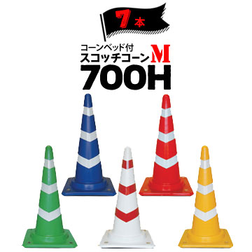 サンコー コーンベット付 スコッチコーン M 700H 7本 三甲 カラーコーン パイロン 肉厚があって破損しにくい、おもり付きスコッチコーンです