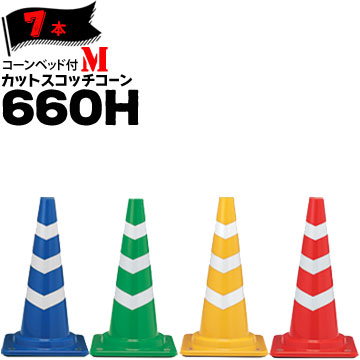 サンコー コーンベット付 カットスコッチコーン M 660H 7本 三甲 カラーコーン パイロン おもり付きで保安灯などの取付けが容易なスコッチコーン