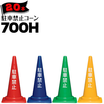 サンコー 駐車禁止コーン 700H 赤/青/緑/黄 1kg 20本 三甲 カラーコーン パイロン|養生材ストア