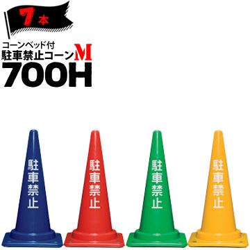 サンコー コーンベット付 駐車禁止コーン M 700H 青/赤/緑/黄 2.85kg 7本 三甲 カラーコーン パイロン｜養生材ストア