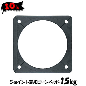 サンコー ジョイント専用ゴム製ミニコーンベット 1.5kg 10個 三甲 ミニコーン専用 コーンベース コーンウェイト｜養生材ストア