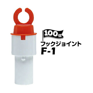 サンコー フックジョイント F-1 100個 トラロー用フック パイロン用 三角コーン用