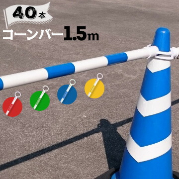 サンコー コーンバー Φ34 1.5m 白ベース カラー 40本 赤白/青白/緑白/黄白 三甲