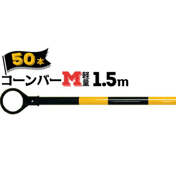 サンコー コーンバーM 軽量 Φ34 1.5m 黄黒 50本 三甲 カラーコーンバー|養生材ストア