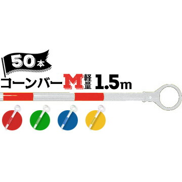 サンコー コーンバーM 軽量 Φ34 1.5m 白ベース カラー 50本 赤白/青白/緑白/黄白 三甲