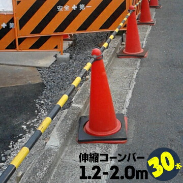 サンコ― コーンバー 伸縮バー Φ34 1.2m～2.0m 黄黒 30本