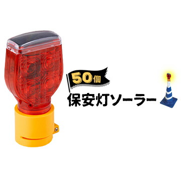 サンコー 保安灯ソーラー LED保安灯 ソーラー充電式 50個 太陽光で充電でき電池交換不要 LED球8個使用で視認性アップ