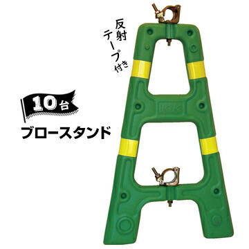 サンコー 三甲 ブロースタンド【単管バリケード】 グリーン 黄色の反射テープ付き 10台 対応単管 φ48.6 破損しにくい レンタルに