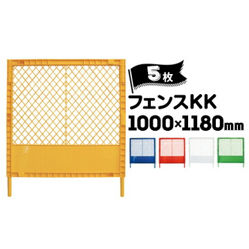 サンコー プラスチックフェンスKK 5枚 ブルー/グリーン/ホワイト/イエロー/レッド