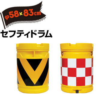 サンコー セフティドラム 市松赤白 ゼブラ黒黄 三甲 バンパードラム