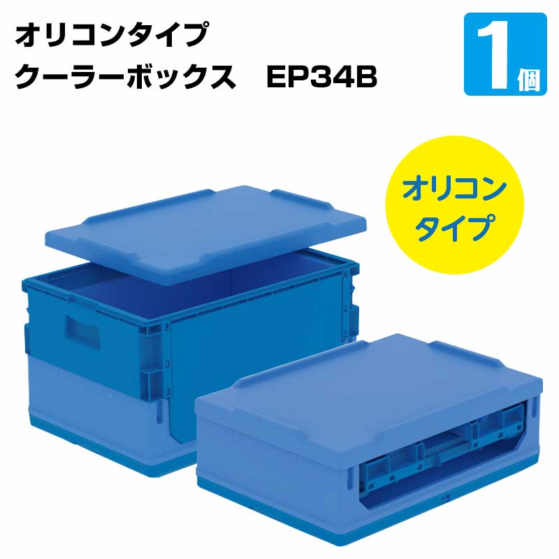 三甲 折り畳みクーラーボックス コールドオリコン EP34B 保冷専用 オリコンタイプ キャンプ 釣り アウトドア 飲料保冷