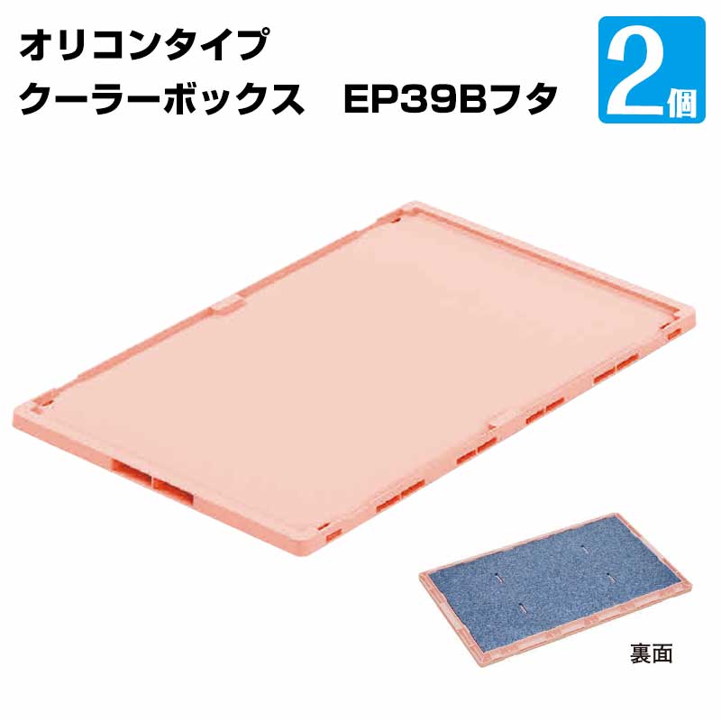 三甲 折り畳み保冷ーボックス フタ コールドオリコン EP39B フタ 2個セット 保冷オリコン 専用フタ｜養生材ストア
