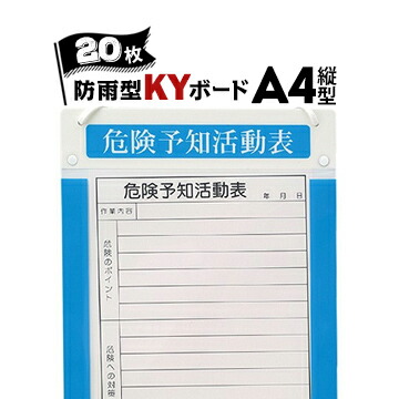サンコー アルミKYボード【防雨型】 A4 縦型 20枚 KY活動用紙付き アルミ製危険予知活動表ボード