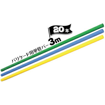 サンコー バリケード用 カラー単管バー φ48.6 / 長さ3m 20本 グリーン/ブルー/イエロー