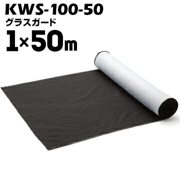 防草シート　グラスガード UG 1m x 50m 防草シート グラスガードUG（砂利下地用） 幅1m×50m KUG-100