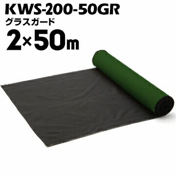 セーレン グラスガード KWS-200-50GR 2000mm×50m黒/緑SEIREN防草シート 雑草対策 グランドカバー 雑草シート 遮光シート グランドシート|養生材ストア