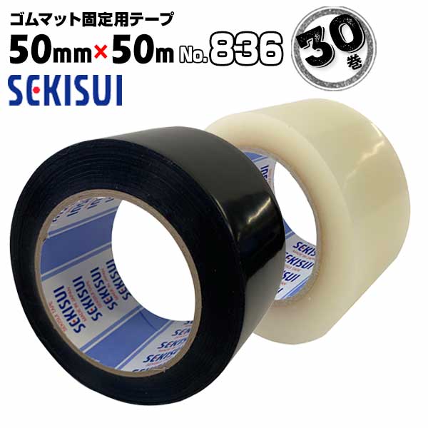 積水 ゴムマット ズレ防止 固定テープ No.836 50mm巾×50m 30巻 ズレ防止 継ぎ目固定 業務用
