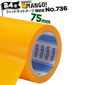 セキスイ フィットライト養生テープ No.736 マンゴー【強粘着】 75mm×25m 24巻 コンクリート 化粧ブロック グレーチング マンホール