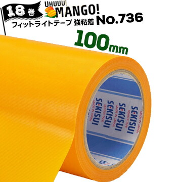 セキスイ フィットライト養生テープ No.736 マンゴー【強粘着】 100mm×25m 18巻 コンクリート 化粧ブロック グレーチング マンホール