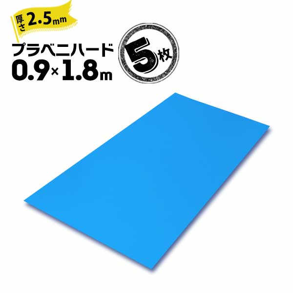 セキスイ プラベニハード 厚さ2.5&times;900&times;1800mm 5枚　養生材 床 引っ越し 傷防止 養生ボード 静電気防止｜養生材ストア 13,133円