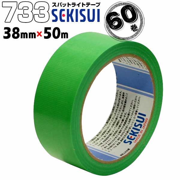 セキスイ 養生テープ スパットライトテープ #733 緑 38mm&times;50m 60巻 のりが残りにくい養生テープ 内装 固定 仮止め 業務用｜養生材ストア 16,549円