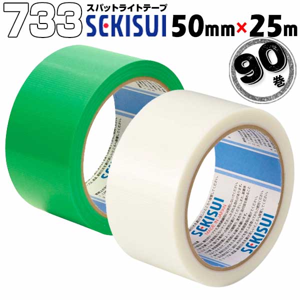セキスイ 養生テープ スパットライトテープ #733 緑/半透明 50mm&times;25m 90巻 のりが残りにくい養生テープ 内装 固定 仮止め 業務用｜養生材ストア 17,345円