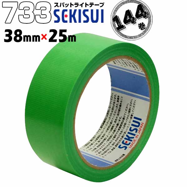 セキスイ 養生テープ スパットライトテープ #733 緑 38mm×25m 144巻 のりが残りにくい養生テープ 内装 固定 仮止め 業務用