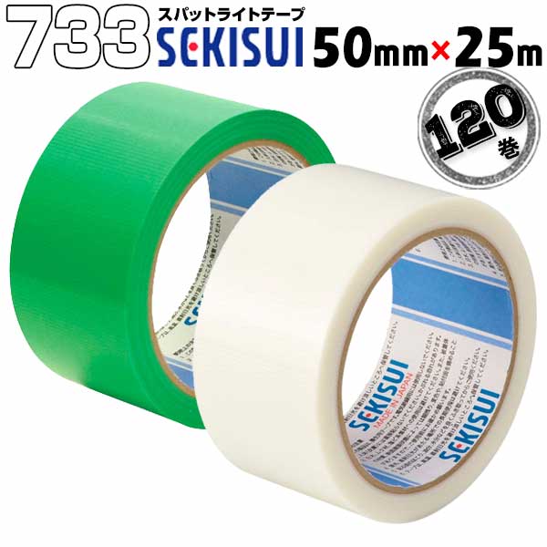 セキスイ 養生テープ スパットライトテープ #733 緑/半透明 50mm×25m 120巻 のりが残りにくい養生テープ 内装 固定 仮止め 業務用