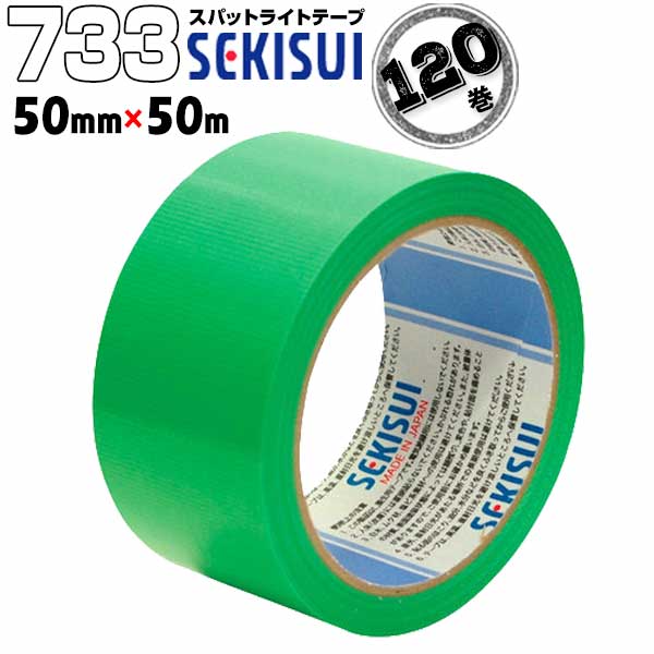 セキスイ 養生テープ スパットライトテープ #733 緑 50mm&times;50m 120巻 のりが残りにくい養生テープ 内装 固定 仮止め 業務用｜養生材ストア