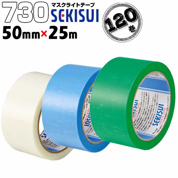 セキスイ マスクライトテープ No.730 半透明・青・緑 50mm&times;25m 120巻 弱粘着の養生テープ 仮止め 養生資材の一時固定｜養生材ストア