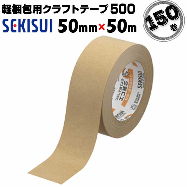 セキスイ クラフトテープ 軽梱包用 No.500 50mm×50m 150巻|養生材ストア