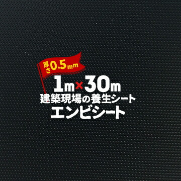 エムエフ MF エンビシート 0.5 エンボス 黒 厚み0.5mm 1000mm×30m 養生シート 塩ビシート 床