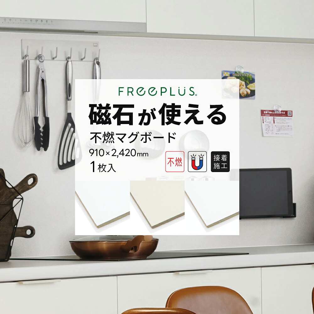 不燃マグボード スタンダード 3×8 (910×2420mm) 1枚 磁石・マグネットが使える 接着剤で施工 不燃化粧ボード シンコール【土日祝配達不可】【置き配不可】【返品交換不可】【離島不可】|養生材ストア