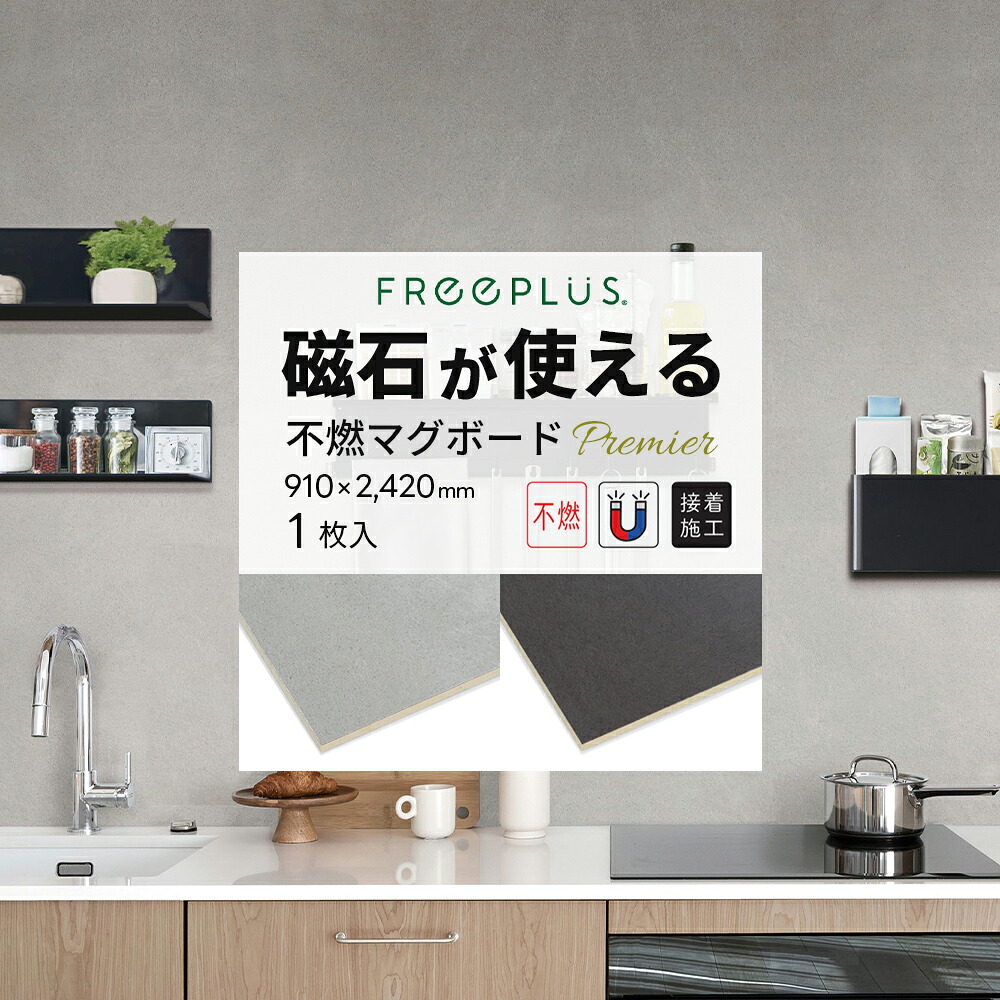 不燃マグボード プレミア 3×8 (910×2420mm) 1枚 磁石・マグネットが使える 接着剤で施工 不燃化粧ボード シンコール【土日祝配達不可】【置き配不可】【返品交換不可】【離島不可】