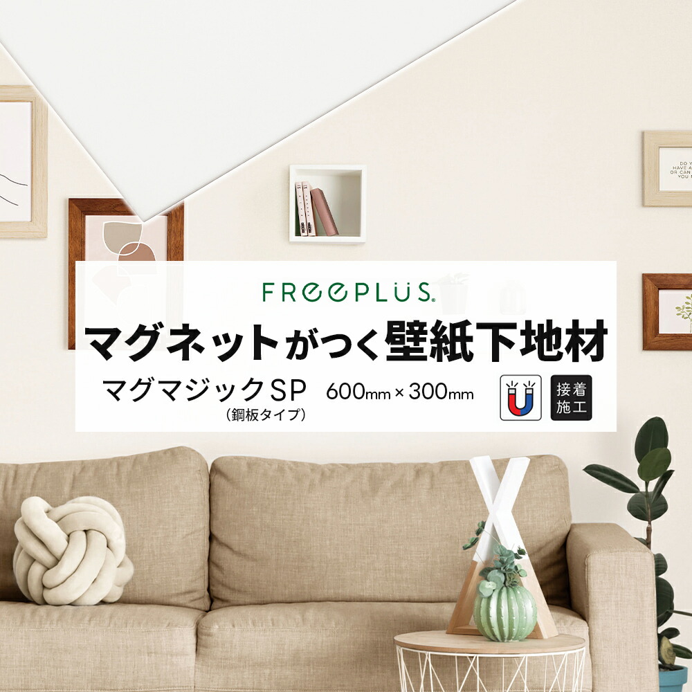 マグマジック SP 鋼板タイプ 600mm×300mm ホワイト 1枚/4枚 壁紙の上からマグネットが使える下地材 接着剤で施工 シンコール【現場入れ平日のみ可】【置き配不可】【返品交換不可】【離島不可】