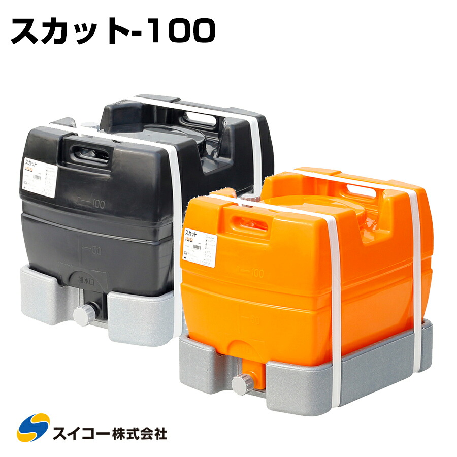 スイコー ローリータンク スカット100 受台付 100L 完全液出し型 業務用 貯水タンク 貯水槽 雨水 農業 園芸 防災｜養生材ストア