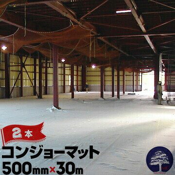 コンジョーマット 6.0粍厚×500粍巾×30m 2本 混凝土 ひび割れ押しとどめる 息抜きつや消し