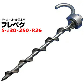 スクリューペグ フレペグ サッカーゴール用 S-φ30×250×R26 1本 インパクトレンチで ねじ込み 抜けにくい 抜きやすい 強力 太悦鉄工