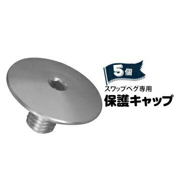 【エントリーで尖んがり7倍!6/4 20時~】スワップペグ専用 保護すること旗がしら 5個 杭の螺子釘構成成分を地中に埋めた往々にして地べたを木目細かにする保護すること旗がしら 太悦鉄工