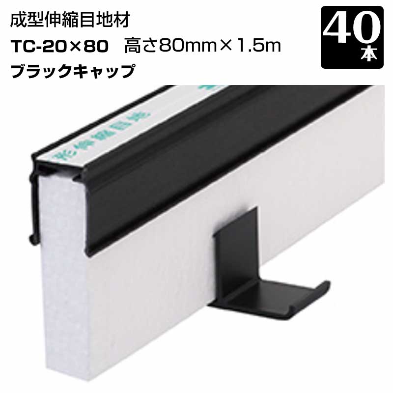エキスパンタイ 40本セット 黒 TC-20-80 キャップ幅 20mmx高さ80mm&times;1.5m 成形伸縮目地 土間コンクリート目地 タイセイ｜養生材ストア