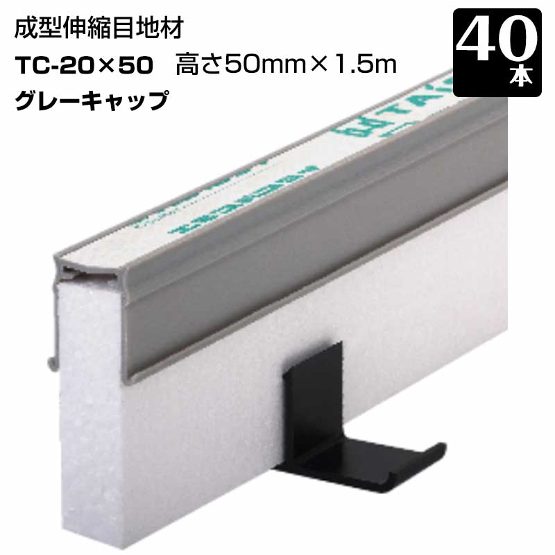 エキスパンタイ 40本セット グレー TC-20-50 キャップ幅 20mmx高さ50mm×1.5m 成形伸縮目地 土間コンクリート目地 タイセイ