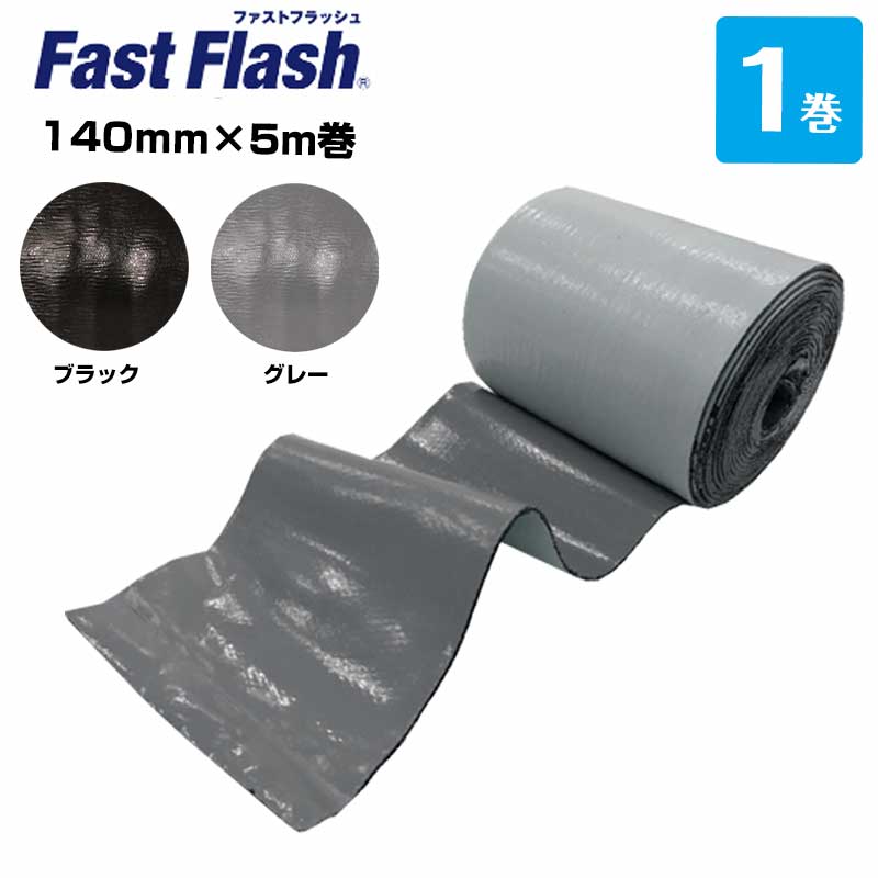 ファストフラッシュ 140mm×5m 1巻 タイセイ グレー ブラック 万能防水シート fastflash