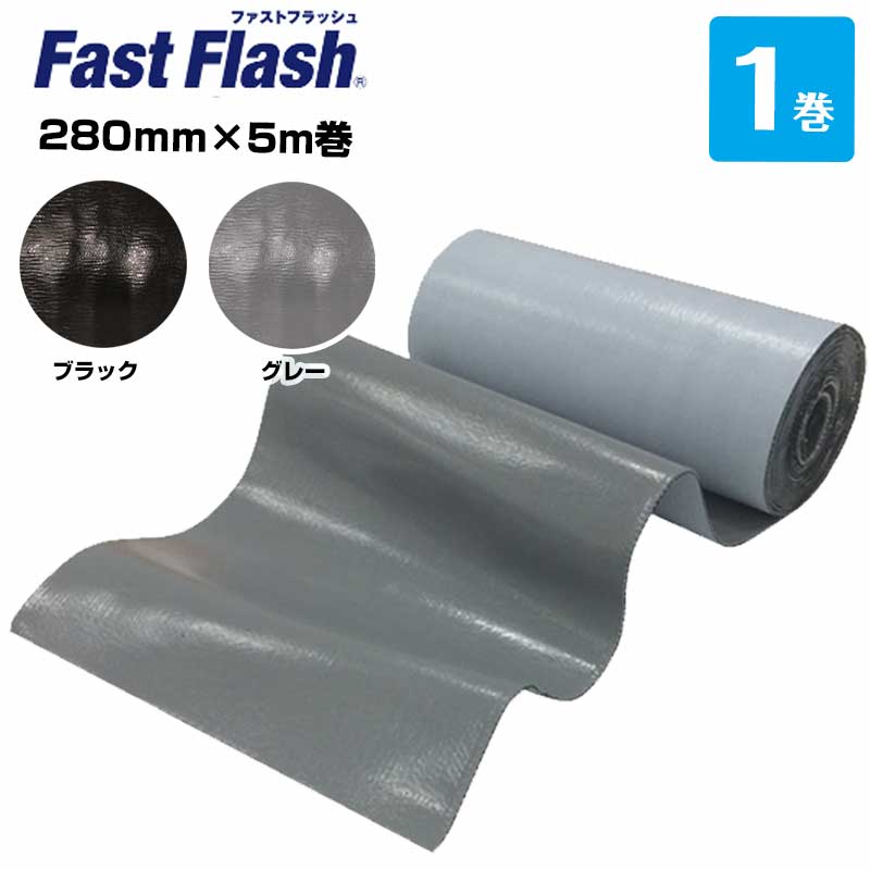 ファストフラッシュ 280mm×5m 1巻 タイセイ グレー ブラック 万能防水シート fastflash|養生材ストア