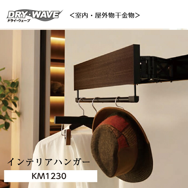 タカラ産業 インテリアハンガー KM1230S スタンダードカラー 1台 タカラ産業 全2色 木目柄 幅 1200mm ドライウェーブ 23,430円