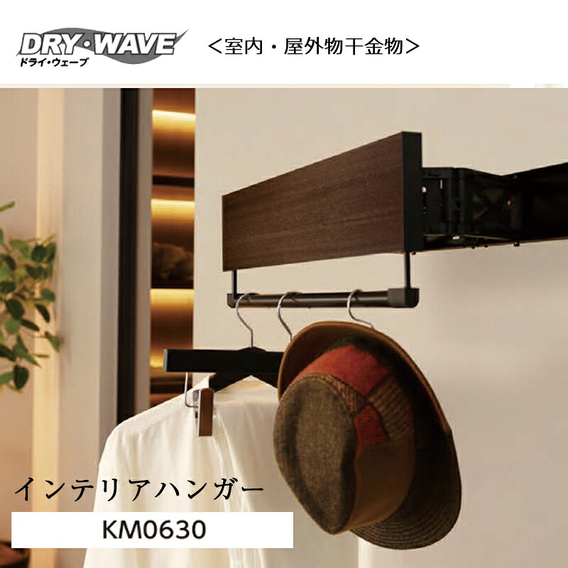タカラ産業 インテリアハンガー KM0630S スタンダードカラー 1台 タカラ産業 全2色 木目柄 幅 600mm ドライウェーブ 19,525円